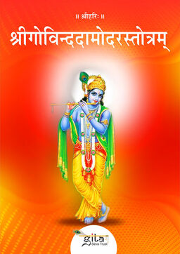 श्रीगोविन्ददामोदरस्तोत्रम्
