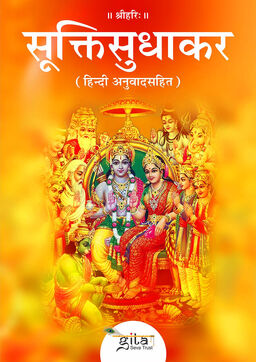 सूक्ति सुधाकर