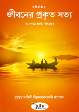 जीवन का सत्य (बंगला)