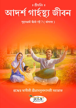 गृहस्थ में कैसे रहें ? (बंगला)
