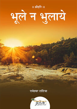भूले न भुलाये