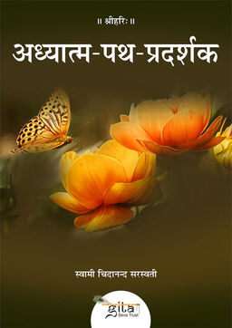 अध्यात्म पथ प्रदर्शक