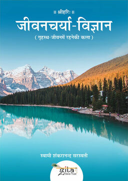 जीवनचर्या विज्ञान