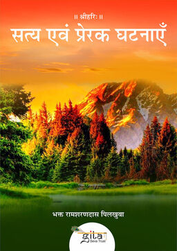सत्य एवं प्रेरक घटनाएँ