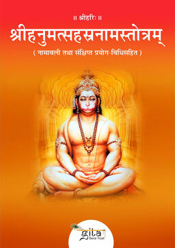 श्रीहनुमत्सहस्रनामस्तोत्रम्