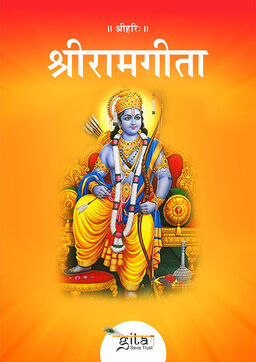 श्रीरामगीता