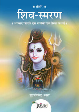 शिव स्मरण