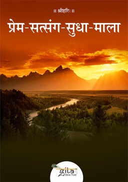 प्रेम सत्संग सुधा माला