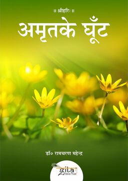 अमृत के घूँट
