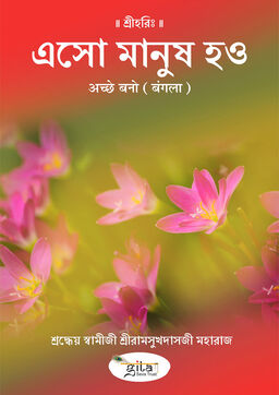 अच्छे बनो (बंगला)