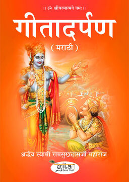गीता दर्पण (मराठी)