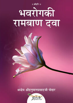 भवरोग की रामबाण दवा