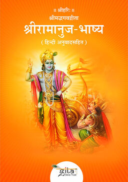 श्रीमद्भगवद्गीता श्रीरामानुज भाष्य