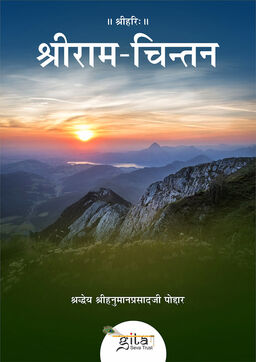श्री राम चिन्तन
