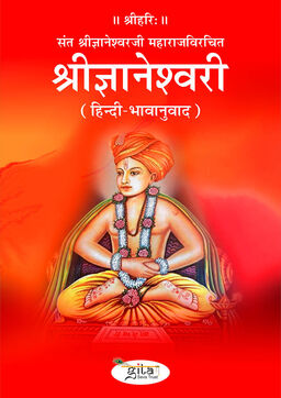 श्रीज्ञानेश्वरी (हिन्दी-भावानुवाद)