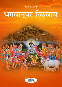 भगवान‍् पर विश्वास