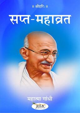 सप्त महाव्रत