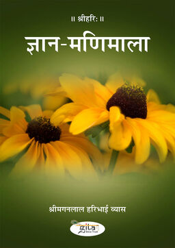 ज्ञान मणि माला