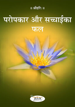 परोपकार और सच्चाई का फल