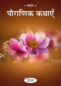 पौराणिक कथाएँ