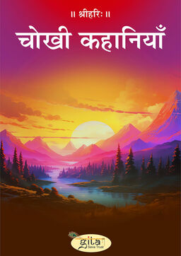 चोखी कहानियाँ