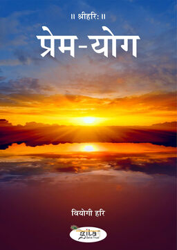 प्रेम योग