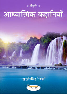 आध्यात्मिक कहानियाँ