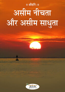 असीम नीचता और असीम साधुता