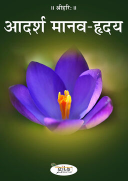 आदर्श मानव हृदय