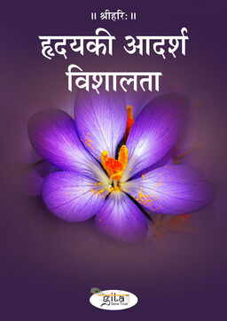 हृदय की आदर्श विशालता