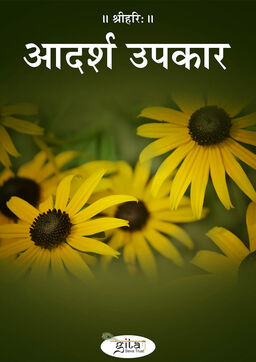 आदर्श उपकार