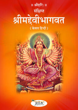 संक्षिप्त श्रीमद्देवीभागवत