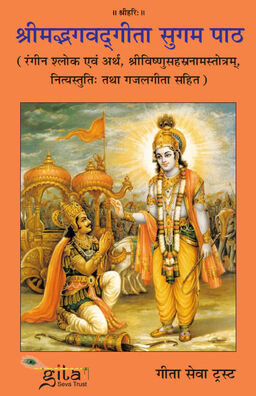 श्रीमद्भगवद्‍गीता सुगम पाठ