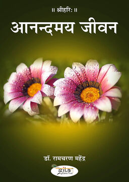 आनन्दमय जीवन
