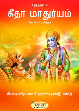 गीता माधुर्य (तमिल)