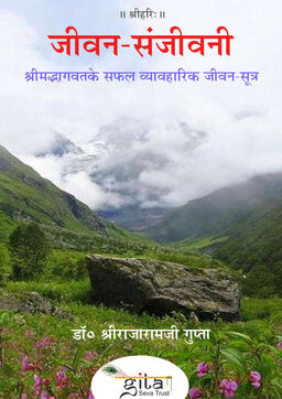 जीवन संजीवनी