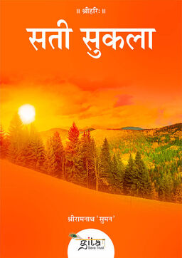 सती सुकला