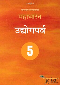 महाभारत (उद्योगपर्व)