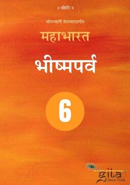 महाभारत (भीष्मपर्व)