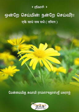 एकै साधै सब सधै (तमिल)