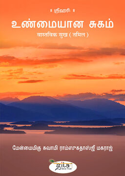 वास्तविक सुख (तमिल)