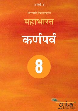 महाभारत (कर्णपर्व)