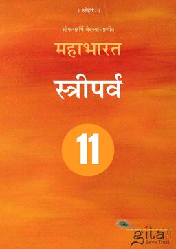 महाभारत (स्त्रीपर्व)