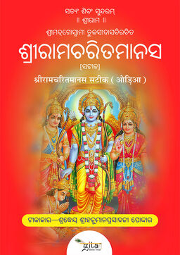 श्रीरामचरितमानस सटीक (ओड़िया)