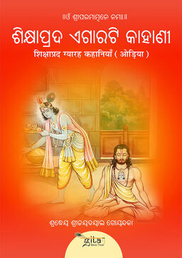 शिक्षाप्रद ग्यारह कहानियाँ (ओड़िआ)
