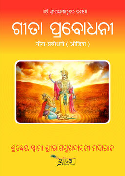 गीता प्रबोधनी (ओड़िया)