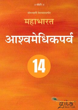 महाभारत (आश्वमेधिकपर्व)