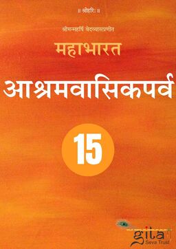 महाभारत (आश्रमवासिकपर्व)