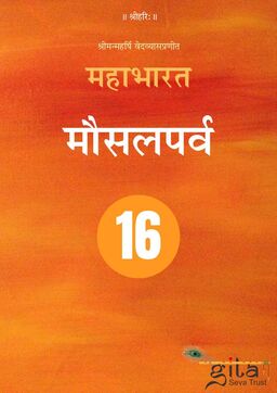 महाभारत (मौसलपर्व)