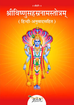 श्रीविष्णुसहस्रनामस्तोत्रम् (हिन्दी अनुवाद सहित)